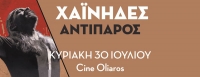 Οι Χαΐνηδες live στην Αντίπαρο | 30 Ιουλίου | Cine Oliaros