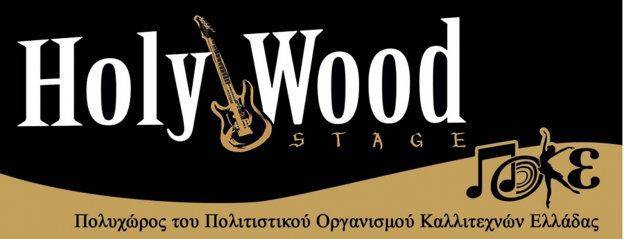 Εκδηλώσεις του HolyWood stage, 27 - 30 Νοεμβρίου
