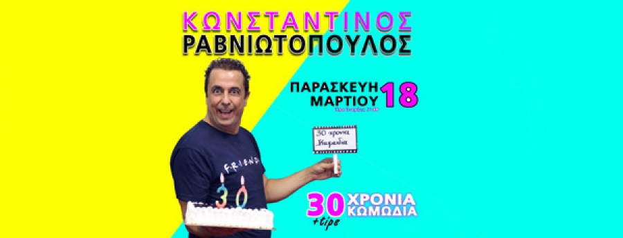 Ο Κωνσταντίνος Ραβνιωτόπουλος παρουσιάζει… 30 Χρόνια Κωμωδία + Tips στο Θέατρο Αυλαία | 18 Μαρτίου