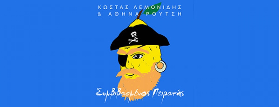Κώστας Λεμονίδης - Συμβιβασμένος Πειρατής