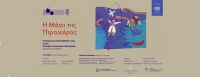 Η Φιλαρμονική Λουτρακίου παρουσιάζει το πρωτότυπο συμφωνικό έργο για τη Μάχη της Περαχώρας του συνθέτη Σπύρου Προσωπάρη | 26 Σεπτεμβρίου