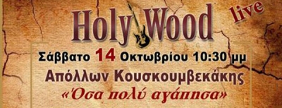 Ο Απόλλων Κουσκουμβεκάκης στο HolyWood Stage «Όσα πολύ αγάπησα» 14/10