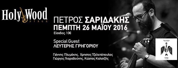 Πέτρος Σαριδάκης με το Νάμι special guest:Λευτέρης Γρηγορίου στην Μουσική Σκηνή HolyWood Stage