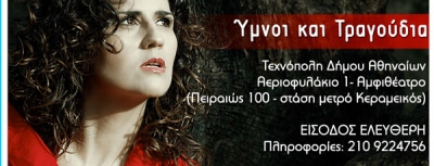 Η Σοφία Μάνου ερμηνεύει Ύμνους και μελωδίες με το Εργαστήρι Ελληνικής Μουσικής στην Τεχνόπολη του Δήμου Αθηναίων
