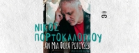 Νίκος Πορτοκάλογλου - Αν Μια Φορά Ρωτούσες (Alex Leon Remix) | Νέο single