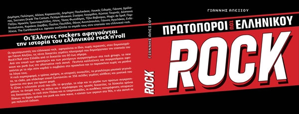 Πρωτοπόροι του Ελληνικού Rock - Κυκλοφορεί Δευτέρα 7 Ιουνίου 2021