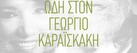 Διονύσης Σαββόπουλος & Ελένη Βιτάλη  - «Ωδή στον Γεώργιο Καραϊσκάκη» New single