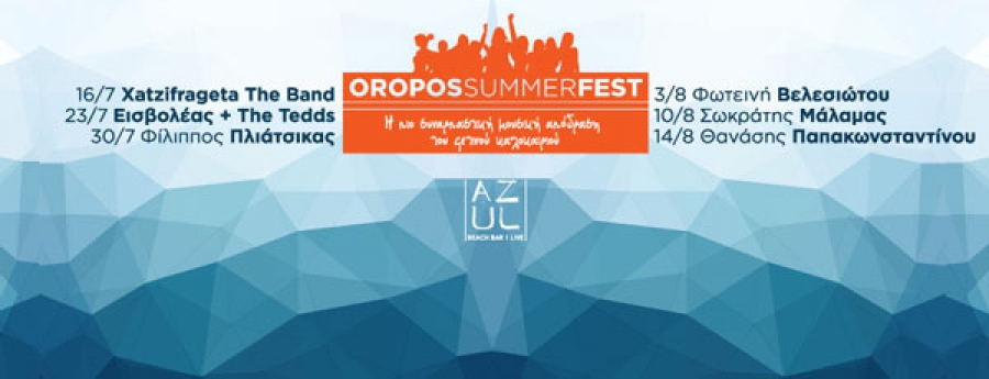 Oropos Summer Fest: Ένα νέο καλοκαιρινό φεστιβάλ στην Αττική