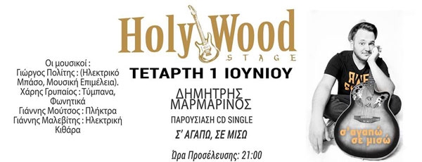 Δημήτρης Μαρμαρινός 1ο CD Single! στην Μουσική Σκηνή HolyWood Stage!