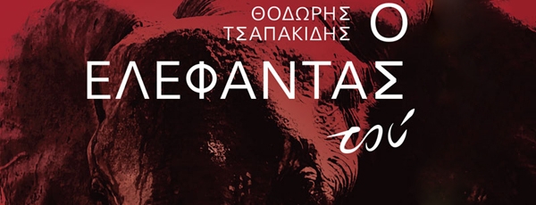 Θοδωρής Τσαπακίδης: Ο ελέφαντας του «HOTEL PHIDIAS» | Εκδόσεις «Πικραμένος»