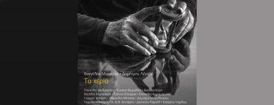 Βαγγέλης Μαχαίρας &amp; Δημήτρης Λέντζος – Τα χέρια | Νέο άλμπουμ