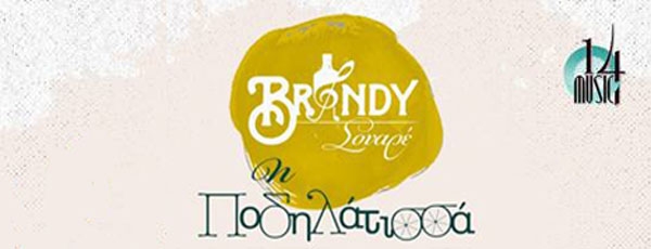 Brandy Σουαρέ – “Η Ποδηλάτισσα” | single