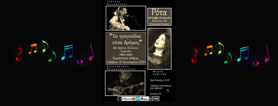 Γιάννης Νανόπουλος &amp; Μαρία Ζαβίτσα:Τα τραγούδια είναι δρόμος στη Ρότα | 25 Ιανουαρίου