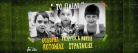 Θοδωρής Κοτονιάς - Γιώργος & Νίκος Στρατάκης - Το παιδί