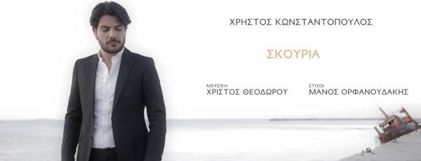 Χρήστος Κωνσταντόπουλος - Σκουριά | Νέο Τραγούδι