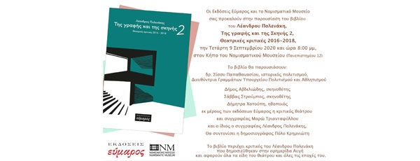 Της γραφής και της Σκηνής 2: Παρουσίαση του βιβλίου του Λέανδρου Πολενάκη στο Νομισματικό Μουσείο | 9 Σεπτεμβρίου