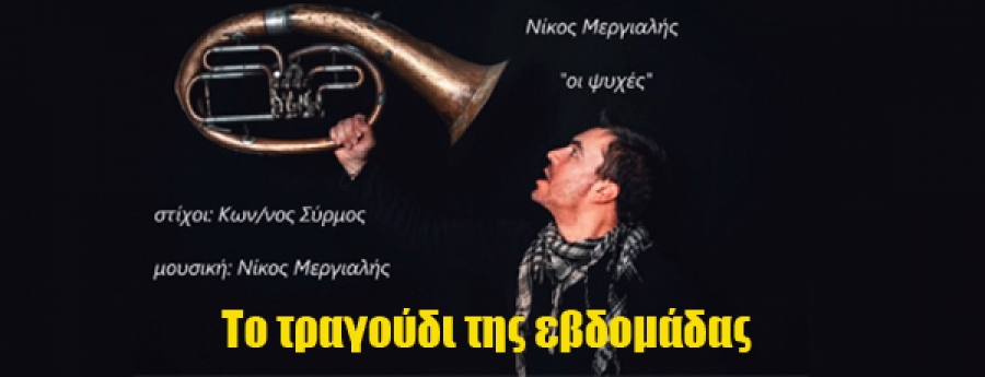 Το τραγούδι της εβδομάδας Νίκος Μεργιαλής - Οι ψυχές