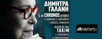 Η Δήμητρα Γαλάνη και το Chronos project συναντούν τους ΤΑΚΙΜ 30/1
