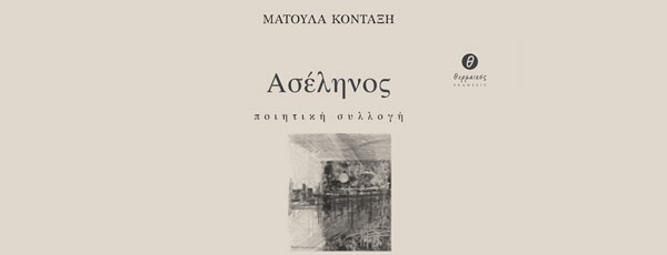 Ματούλα Κονταξή - Ασέληνος από τις Εκδόσεις Θερμαϊκός