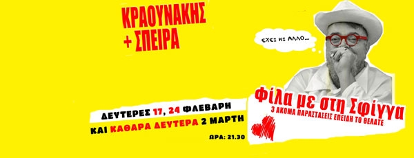 Σταμάτης Κραουνάκης + Σπείρα Σπείρα για 3 Δευτέρες στη Μουσική σκηνή Σφίγγα