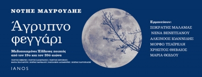 «Άγρυπνο φεγγάρι» Βιβλίο-cd του Νότη Μαυρουδή στον Ιανό | 31 Μαΐου