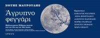 «Άγρυπνο φεγγάρι» Βιβλίο-cd του Νότη Μαυρουδή στον Ιανό | 31 Μαΐου