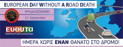 21 Σεπτεμβρίου 2016: Ευρωπαϊκή Ημέρα χωρίς ΕΝΑΝ θάνατο στο δρόμο !!
