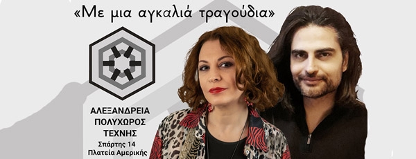 Η Μήδεια Χουρσουλίδου και ο Γιάννης Λεκόπουλος στον πολυχώρο τέχνης Αλεξάνδρεια | 9 Οκτωβρίου