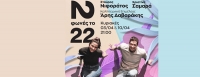 «2 Φωνές το 22» Χριστίνα Σαμαρά & Σταύρος Νιφοράτος στον  Χώρο Τέχνης Ασωμάτων | 3 & 10 Απριλίου 2022