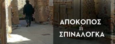 Η πρώτη παρουσίαση του ντοκιμαντέρ «Απόκοπος ή Σπιναλόγκα» στο Μουσείο Μπενάκη | 18 Απριλίου