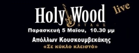 Απόλλων Κουσκουμβεκάκης ''Σε κύκλο κλειστο'' at HolyWood Stage 5/5