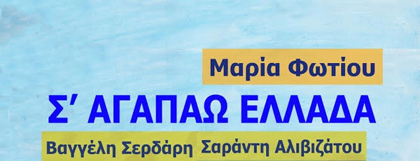 Μαρία Φωτίου - Σ αγαπάω Ελλάδα