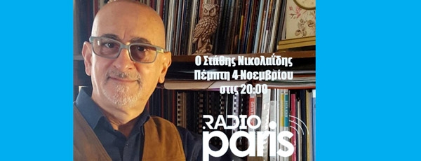 O Στάθης Νικολαΐδης στο Radio-Paris.gr