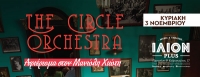 The Circle Orchestra: Αφιέρωμα στον Μανώλη Χιώτη | 3 Νοεμβρίου