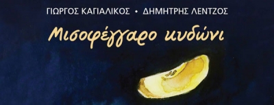 Γιώργος Καγιαλίκος – Δημήτρης Λέντζος «Μισοφέγγαρο κυδώνι» | Παρουσίαση CD | στη  Σφίγγα | Τετάρτη 21 Νοεμβρίου