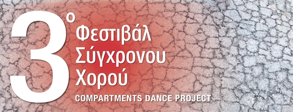 Πρόσκληση συμμετοχής χορευτικών ομάδων στο 3ο Φεστιβάλ Σύγχρονου Χορού στο Τρένο στο Ρουφ