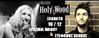 HolyWood Stage presents:Ερασμία Μάνου & Στέφανος Κάκκος!