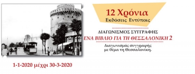 Διαγωνισμός Συγγραφής &quot;Ένα βιβλίο για τη Θεσσαλονίκη 2&quot;