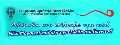 Νέοι Μουσικοί από όλη την Ελλάδα στα Γιαννιτσά