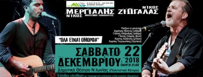 Νίκος Μεργιαλής &amp; Νίκος Ζιώγαλας live στο Πολιτιστικό Κέντρο Ν.Ιωνίας |  22 Δεκεμβρίου 2018