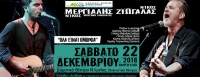 Νίκος Μεργιαλής & Νίκος Ζιώγαλας live στο Πολιτιστικό Κέντρο Ν.Ιωνίας |  22 Δεκεμβρίου 2018