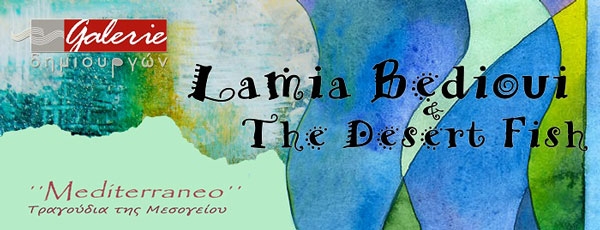 Lamia Bèdioui &amp; The Desert Fish Τραγούδια της Μεσογείου στη Galerie Δημιουργών