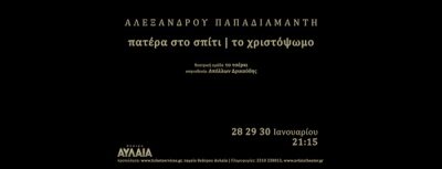 "Πατέρα στο σπίτι / Το χριστόψωμο" του Αλέξανδρου Παπαδιαμάντη στο θέατρο Αυλαία