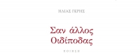 Παρουσίαση της ποιητικής συλλογής του Ηλία Γκρη «Σαν άλλος Οιδίποδας» στην Εταιρία Λογοτεχνών Θεσσαλονίκης