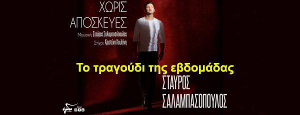 Το τραγούδι της εβδομάδας Σταύρος Σαλαμπασόπουλος - Χωρίς αποσκευές