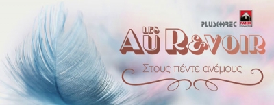 Οι Les Au Revoir διασκευάζουν το Στους πέντε ανέμους του Στέφανου Κορκολή