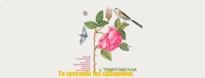 Το τραγούδι της εβδομάδας Μαρία Κωσταράκη &amp;  Γιώργος Νικηφόρου Ζερβάκης  - Η Τριανταφυλλιά
