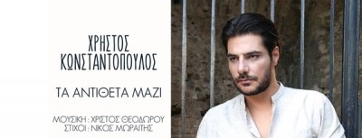 Χρήστος Κωνσταντόπουλος - Τα Αντίθετα Μαζί