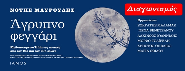 ΕΛΗΞΕ Κερδίστε 2 αντίτυπα του βιβλίου - CD «Άγρυπνο φεγγάρι» του Νότη Μαυρουδή απο τις Εκδόσεις IANOS