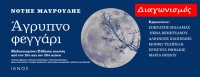 ΕΛΗΞΕ Κερδίστε 2 αντίτυπα του βιβλίου - CD «Άγρυπνο φεγγάρι» του Νότη Μαυρουδή απο τις Εκδόσεις IANOS